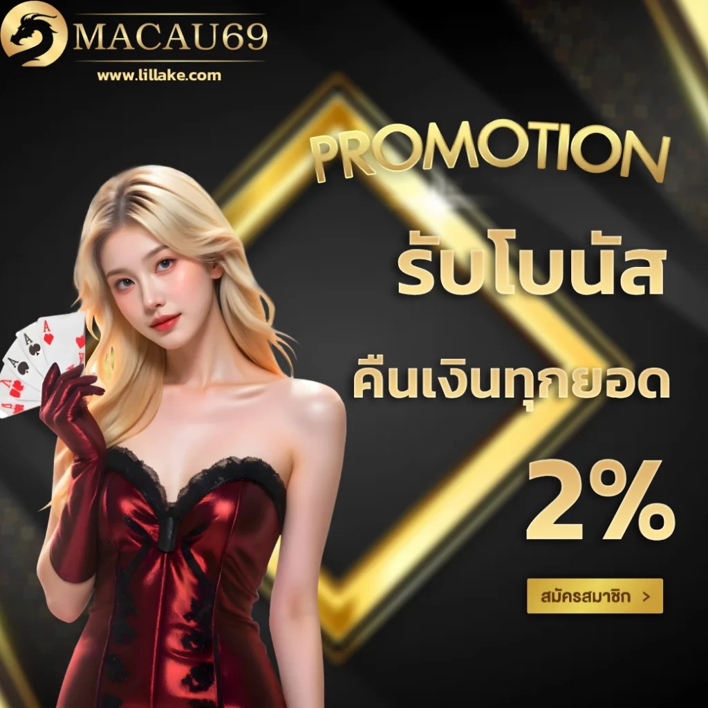 เครดิตฟรี Macau69